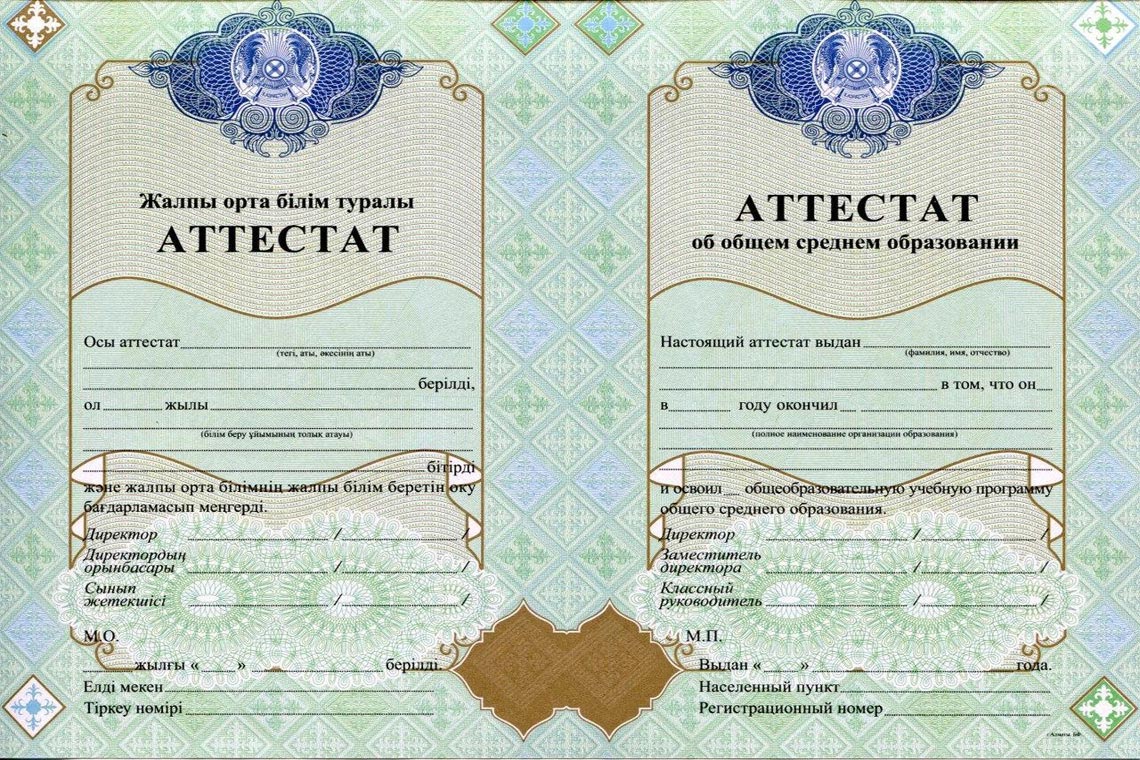 Аттестат за 9 классов Казахстана