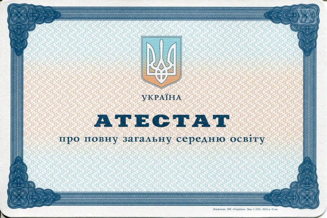 Школьный аттестат Украины
