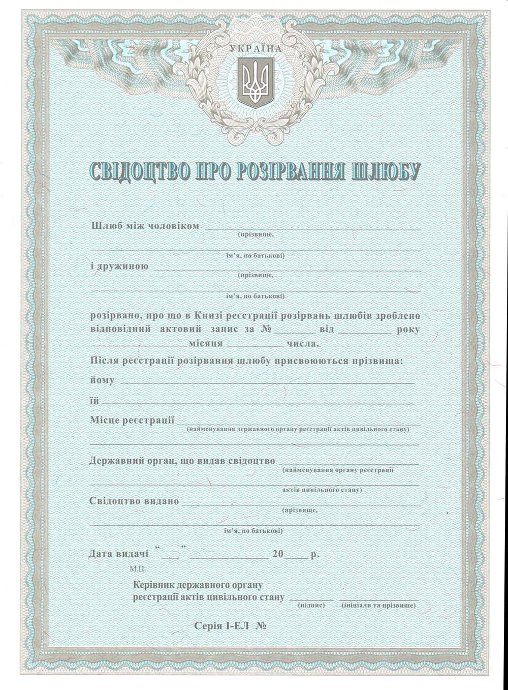 Свидетельство о разводе Украины
